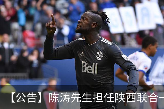 【公告】陈涛先生担任陕西联合一线队主教练
