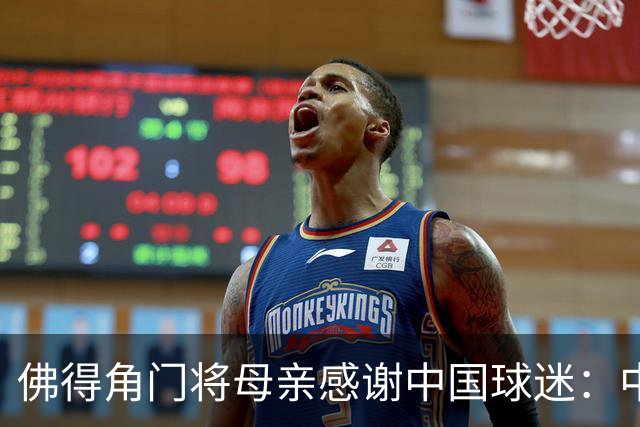 佛得角门将母亲感谢中国球迷：中国是非常好的国家