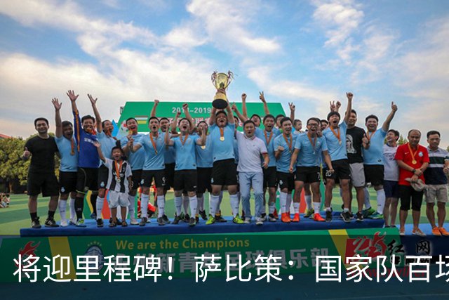将迎里程碑！萨比策：国家队百场是对阵梅西、阿根廷，这像个童话
