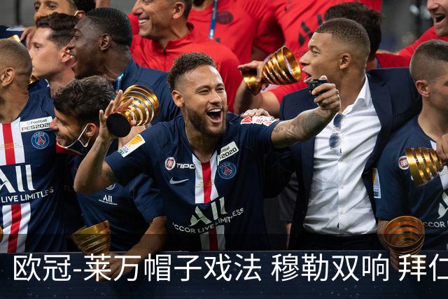 欧冠-莱万帽子戏法 穆勒双响 拜仁7-1大胜晋级