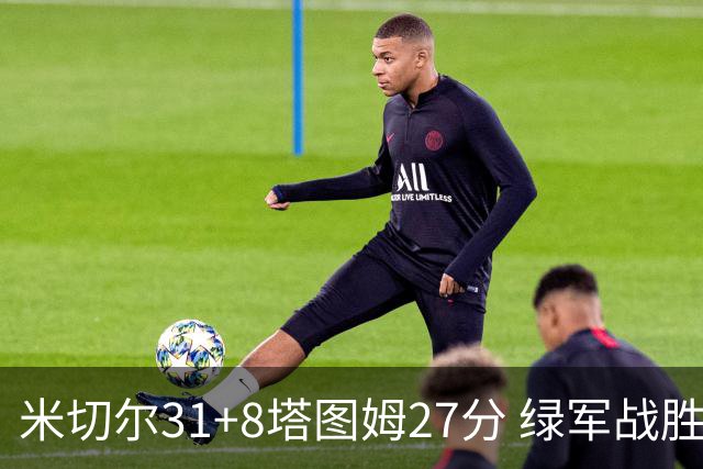 米切尔31+8塔图姆27分 绿军战胜骑士取两连胜