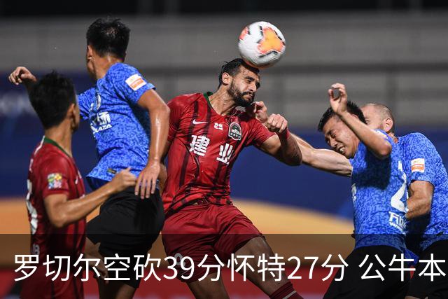 罗切尔空砍39分怀特27分 公牛本赛季三杀黄蜂